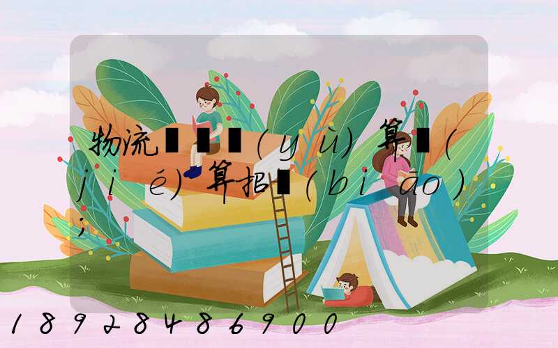 物流運輸預(yù)算結(jié)算招標(biāo)