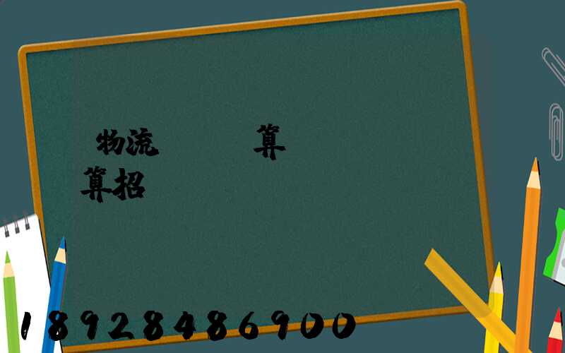 物流運輸預算結(jié)算招標