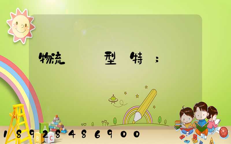 物流運輸類型與特點