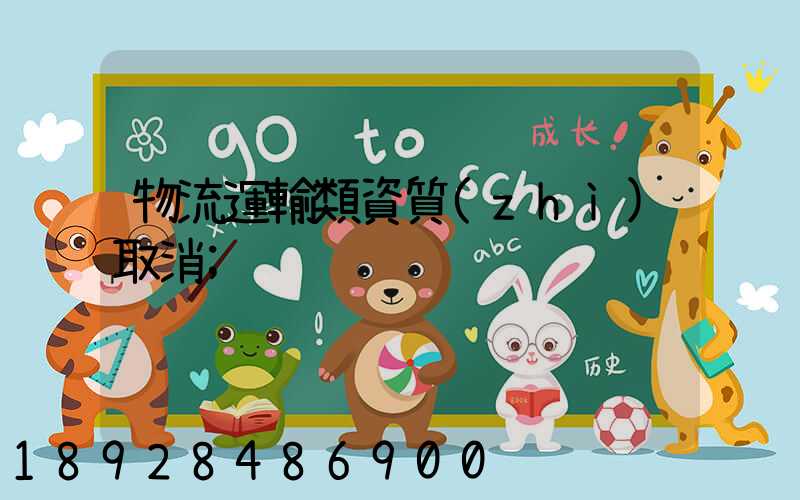 物流運輸類資質(zhì)取消
