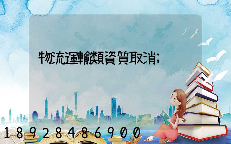 物流運輸類資質取消