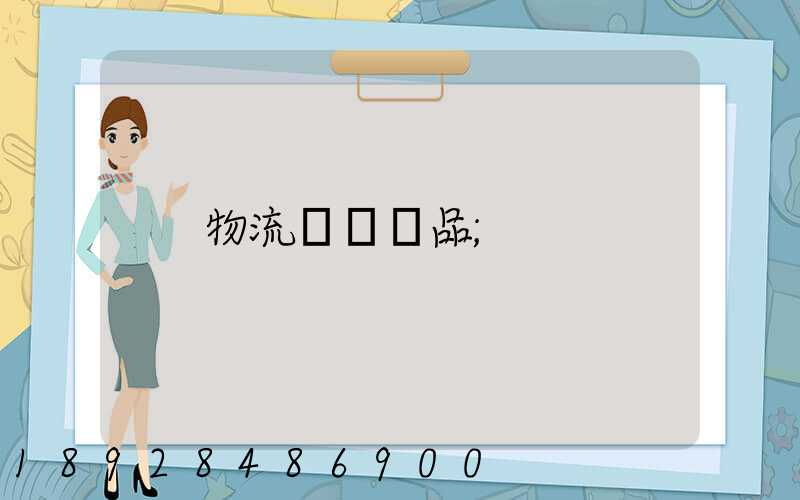 物流運輸飲品