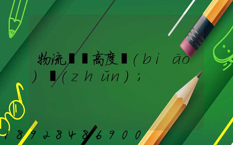 物流運輸高度標(biāo)準(zhǔn)