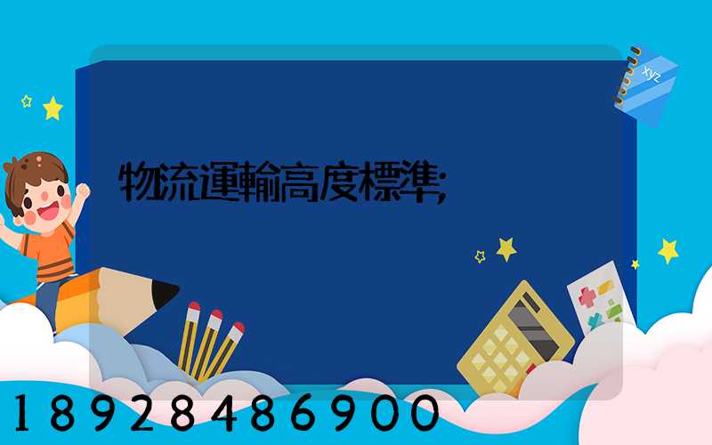 物流運輸高度標準