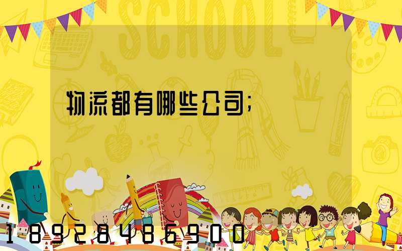 物流都有哪些公司