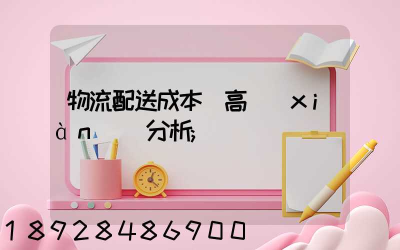 物流配送成本較高現(xiàn)狀分析
