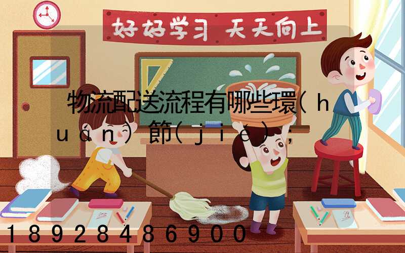 物流配送流程有哪些環(huán)節(jié)