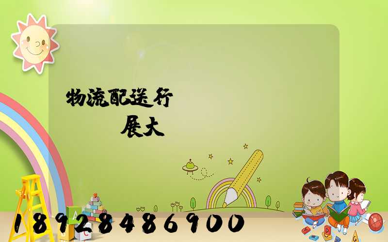 物流配送行業(yè)發(fā)展大趨勢(shì)