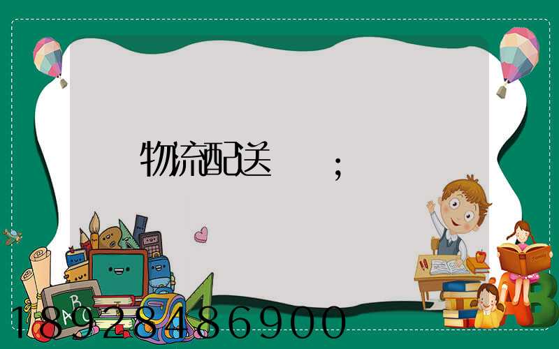 物流配送運輸