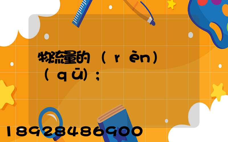 物流量的認(rèn)識誤區(qū)