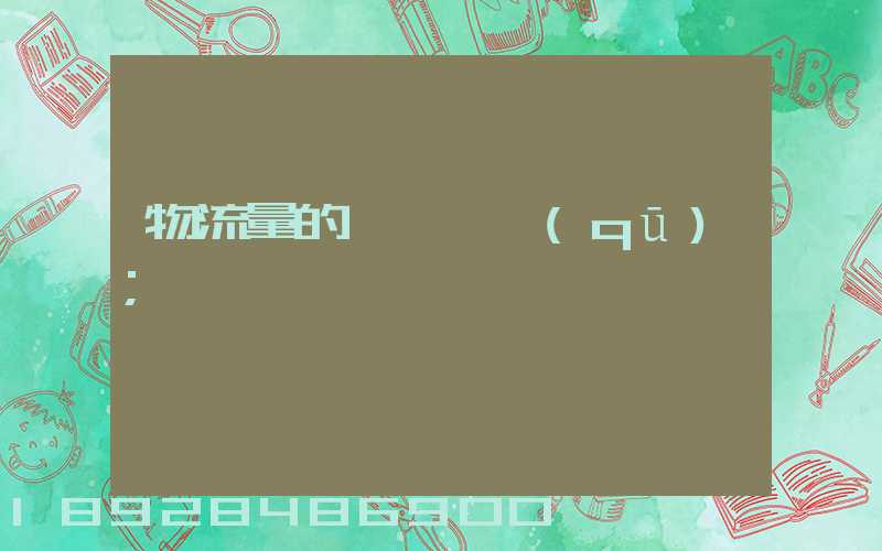 物流量的認識誤區(qū)