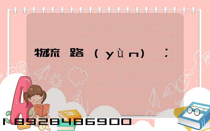 物流鐵路運(yùn)輸
