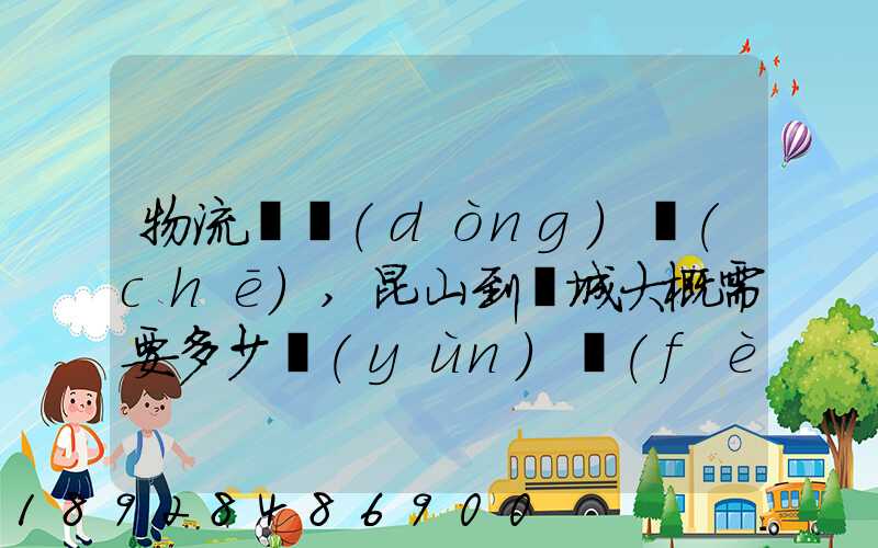 物流電動(dòng)車(chē),昆山到晉城大概需要多少運(yùn)費(fèi)