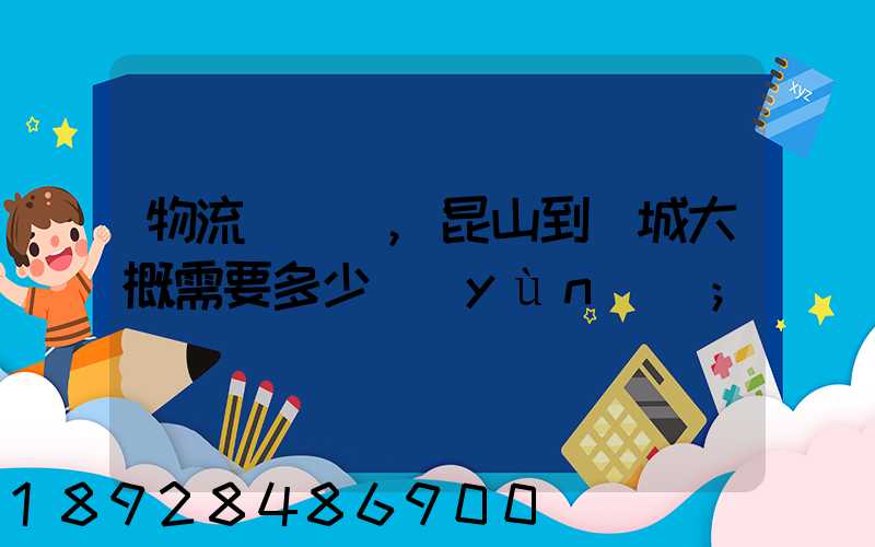 物流電動車,昆山到晉城大概需要多少運(yùn)費