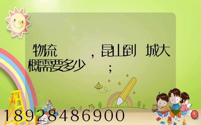 物流電動車,昆山到晉城大概需要多少運費