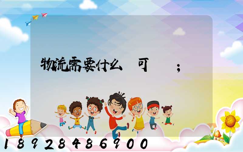 物流需要什么許可證嗎
