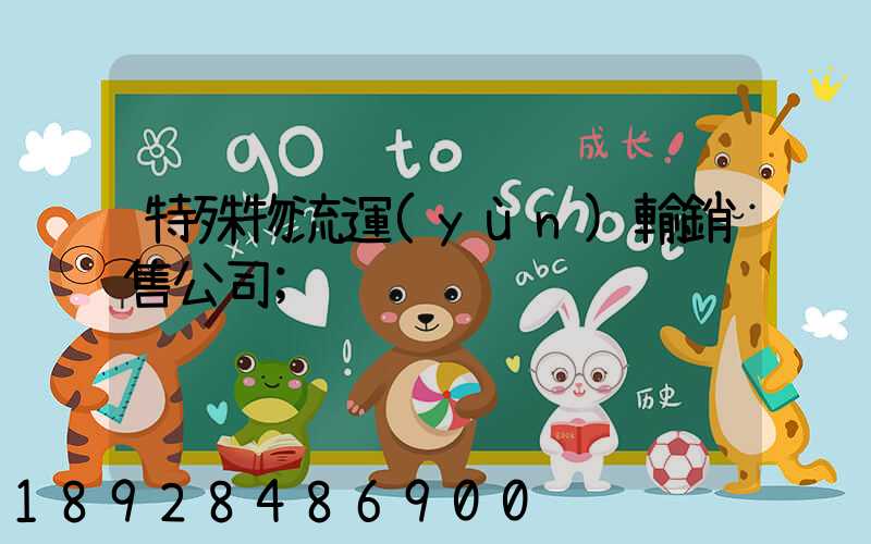 特殊物流運(yùn)輸銷售公司