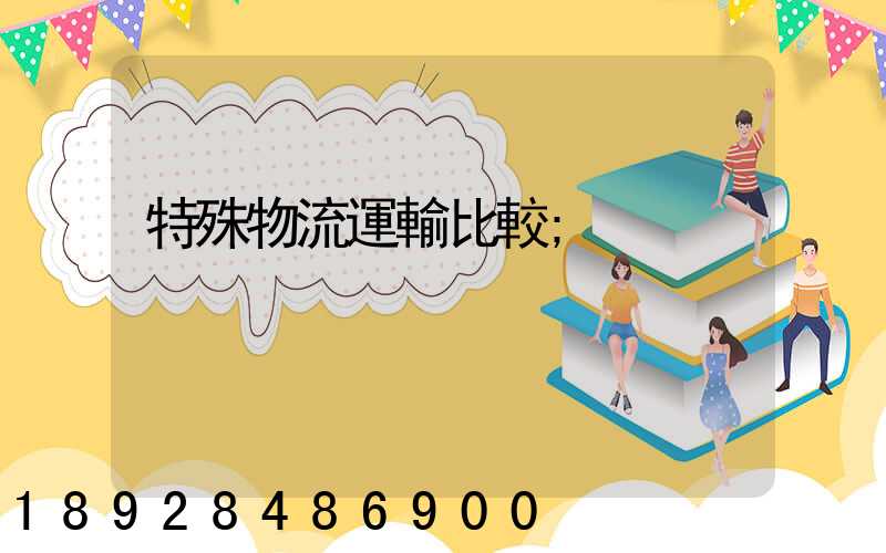 特殊物流運輸比較