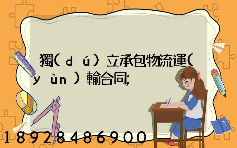 獨(dú)立承包物流運(yùn)輸合同