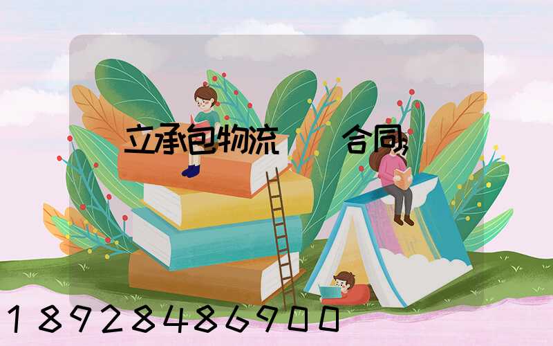 獨立承包物流運輸合同