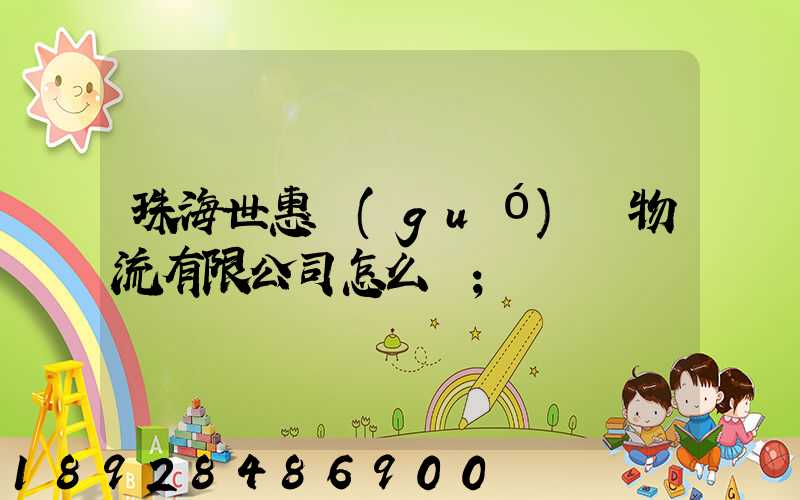 珠海世惠國(guó)際物流有限公司怎么樣