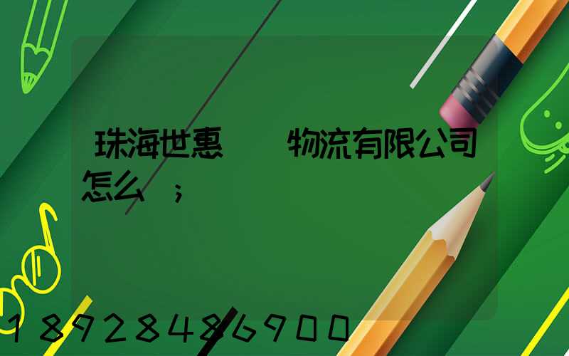 珠海世惠國際物流有限公司怎么樣
