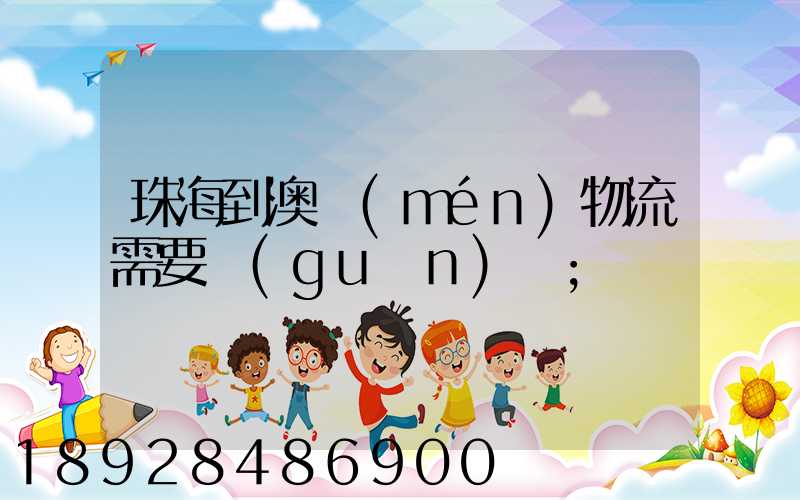 珠海到澳門(mén)物流需要關(guān)稅