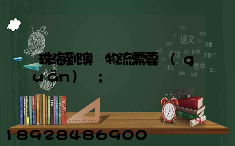 珠海到澳門物流需要關(guān)稅