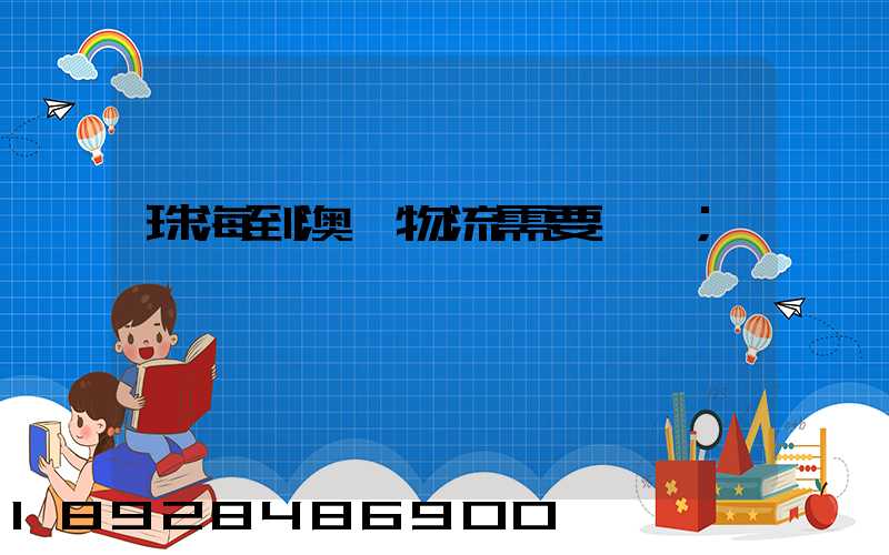 珠海到澳門物流需要關稅