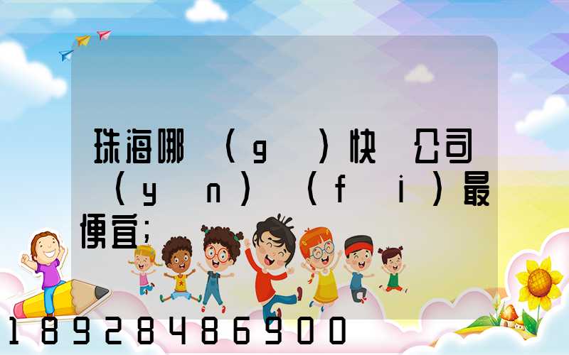 珠海哪個(gè)快遞公司運(yùn)費(fèi)最便宜