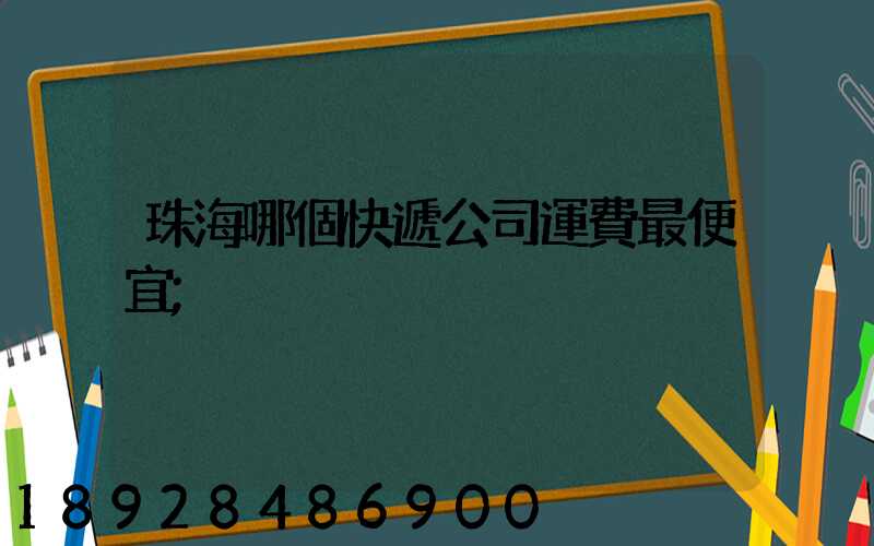 珠海哪個快遞公司運費最便宜