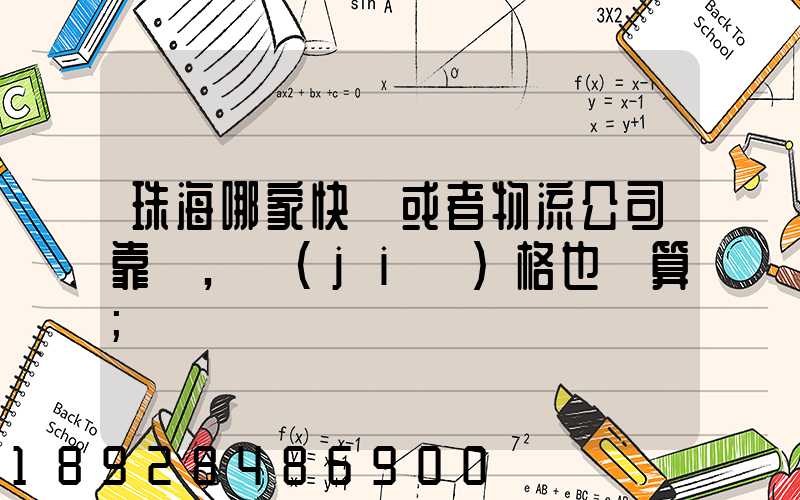 珠海哪家快遞或者物流公司靠譜,價(jià)格也劃算