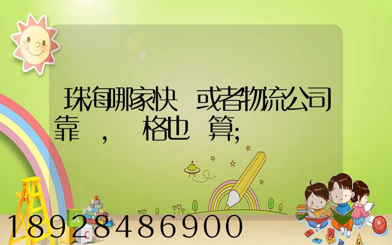 珠海哪家快遞或者物流公司靠譜,價格也劃算