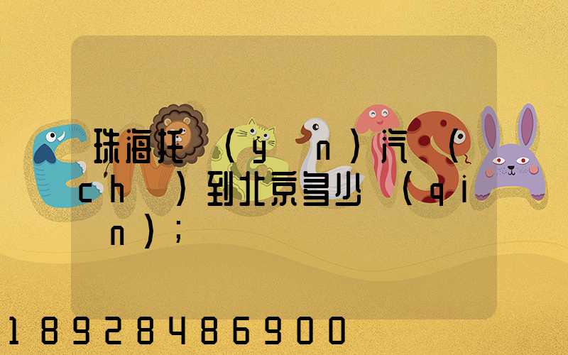 珠海托運(yùn)汽車(chē)到北京多少錢(qián)