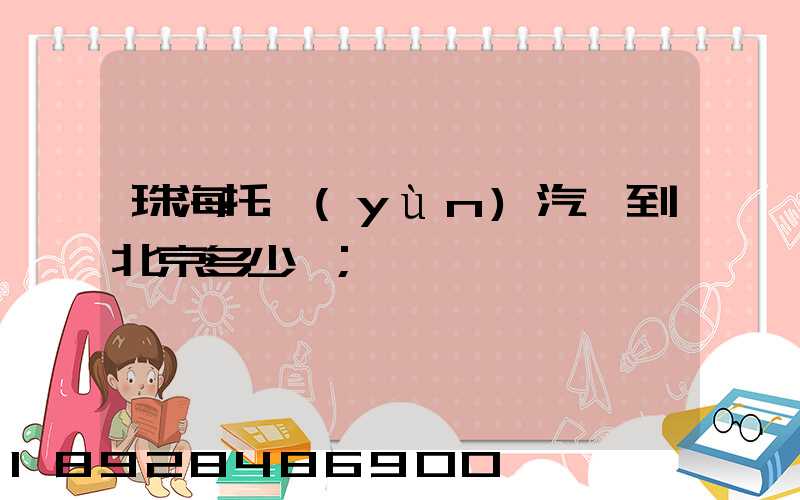 珠海托運(yùn)汽車到北京多少錢