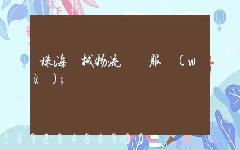珠海機械物流運輸服務(wù)