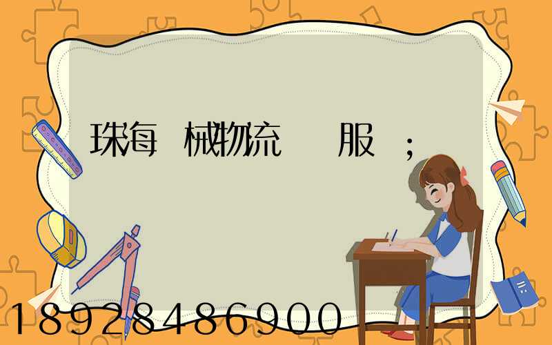 珠海機械物流運輸服務