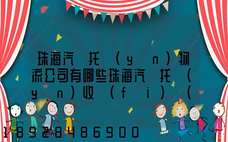 珠海汽車托運(yùn)物流公司有哪些珠海汽車托運(yùn)收費(fèi)標(biāo)準(zhǔn)