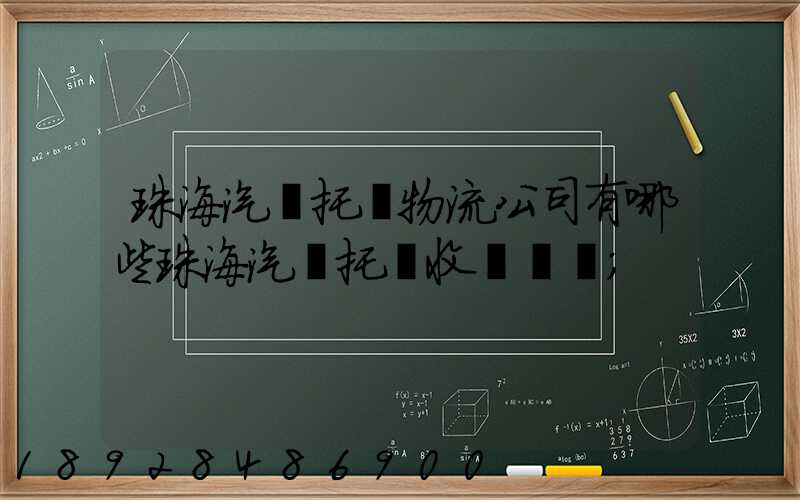 珠海汽車托運物流公司有哪些珠海汽車托運收費標準