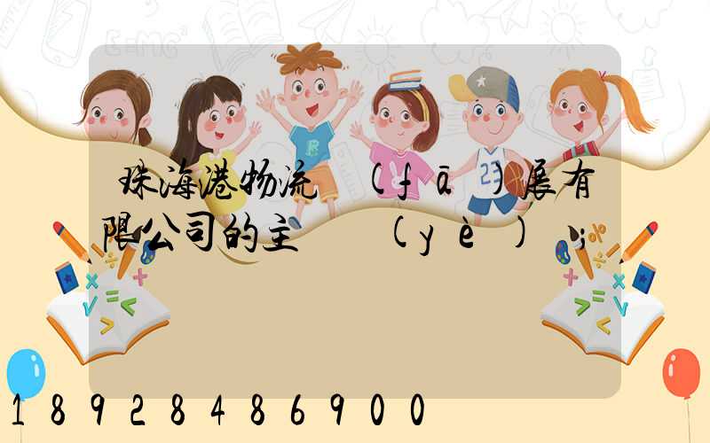 珠海港物流發(fā)展有限公司的主營業(yè)務