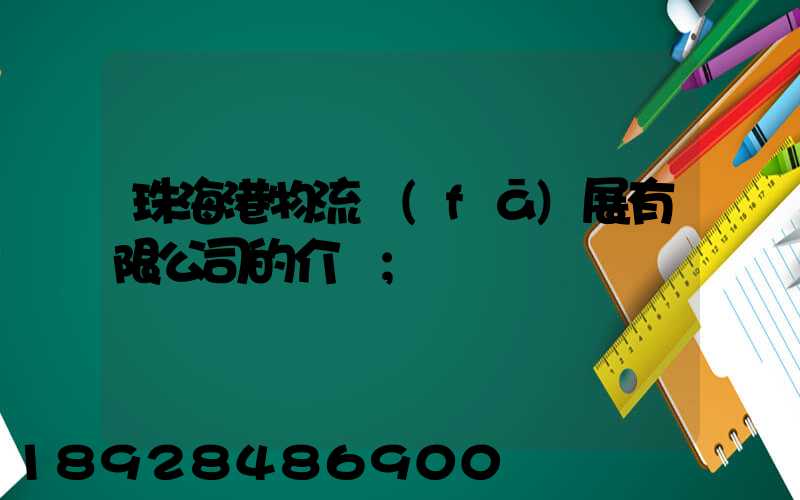 珠海港物流發(fā)展有限公司的介紹