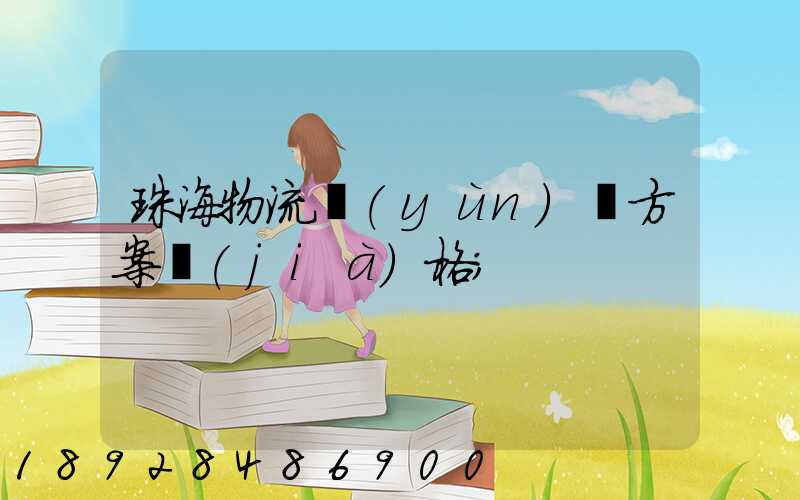 珠海物流運(yùn)輸方案價(jià)格