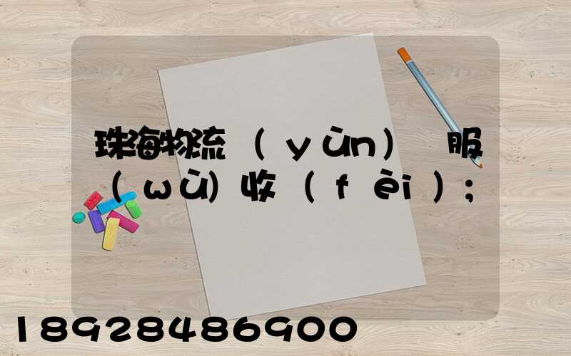 珠海物流運(yùn)輸服務(wù)收費(fèi)