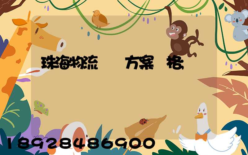 珠海物流運輸方案價格