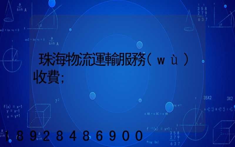 珠海物流運輸服務(wù)收費