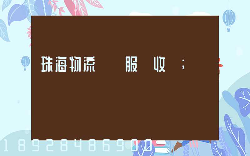 珠海物流運輸服務收費