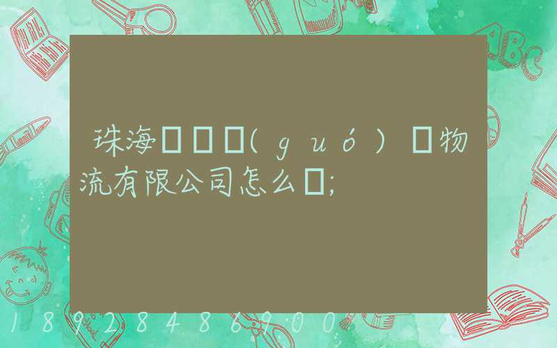 珠海眾樂國(guó)際物流有限公司怎么樣