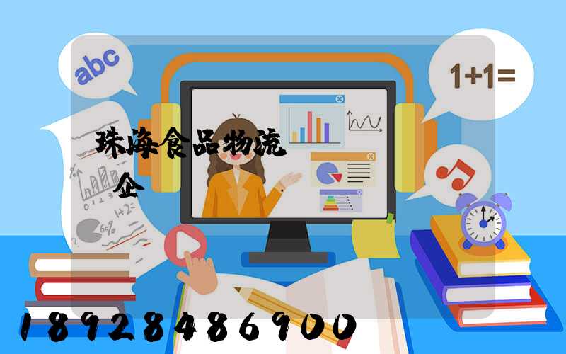珠海食品物流運(yùn)輸企業(yè)
