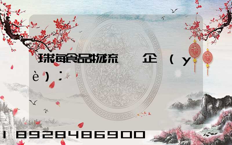 珠海食品物流運輸企業(yè)