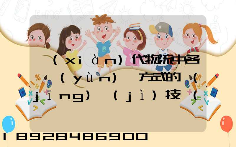現(xiàn)代物流中各種運(yùn)輸方式的經(jīng)濟(jì)技術(shù)特征